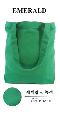 กระเป๋าผ้าขายส่ง สีเขียวมรกต