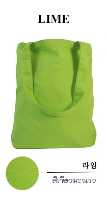 กระเป๋าผ้าขายส่ง สีเขียวมะนาว