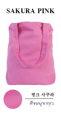 กระเป๋าผ้าขายส่ง สีชมพูซากุระ