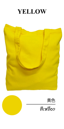 ขายส่งกระเป๋าผ้าแคนวาส สีเหลือง